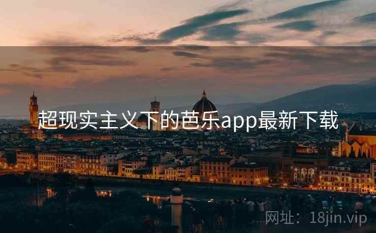 超现实主义下的芭乐app最新下载  第2张