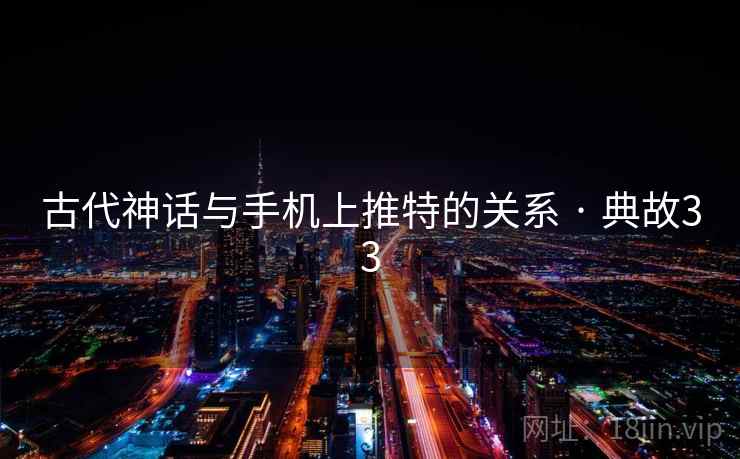 古代神话与手机上推特的关系 · 典故33  第2张