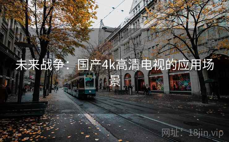 未来战争:国产4k高清电视的应用场景
