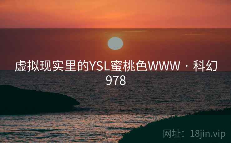 虚拟现实里的YSL蜜桃色WWW · 科幻978  第2张