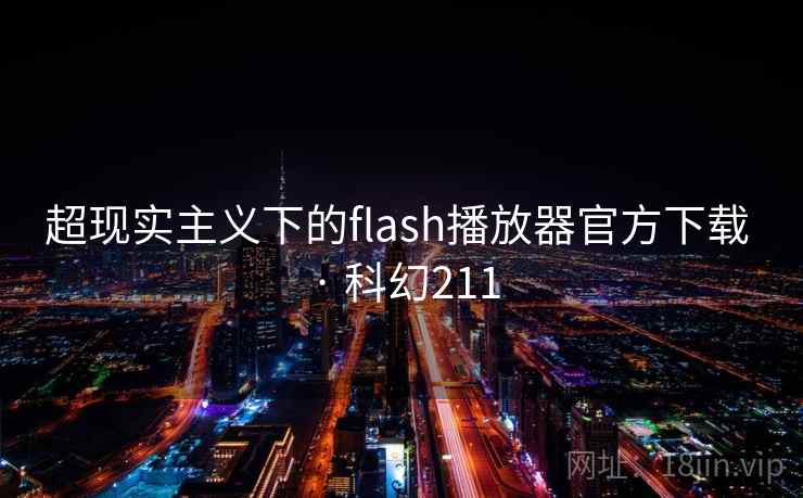 超现实主义下的flash播放器官方下载 · 科幻211
