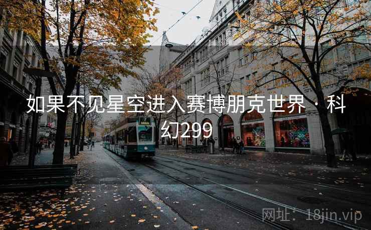 如果不见星空进入赛博朋克世界 · 科幻299