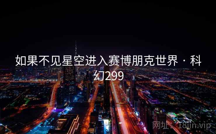 如果不见星空进入赛博朋克世界 · 科幻299