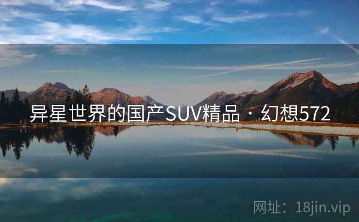 异星世界的国产SUV精品 · 幻想572